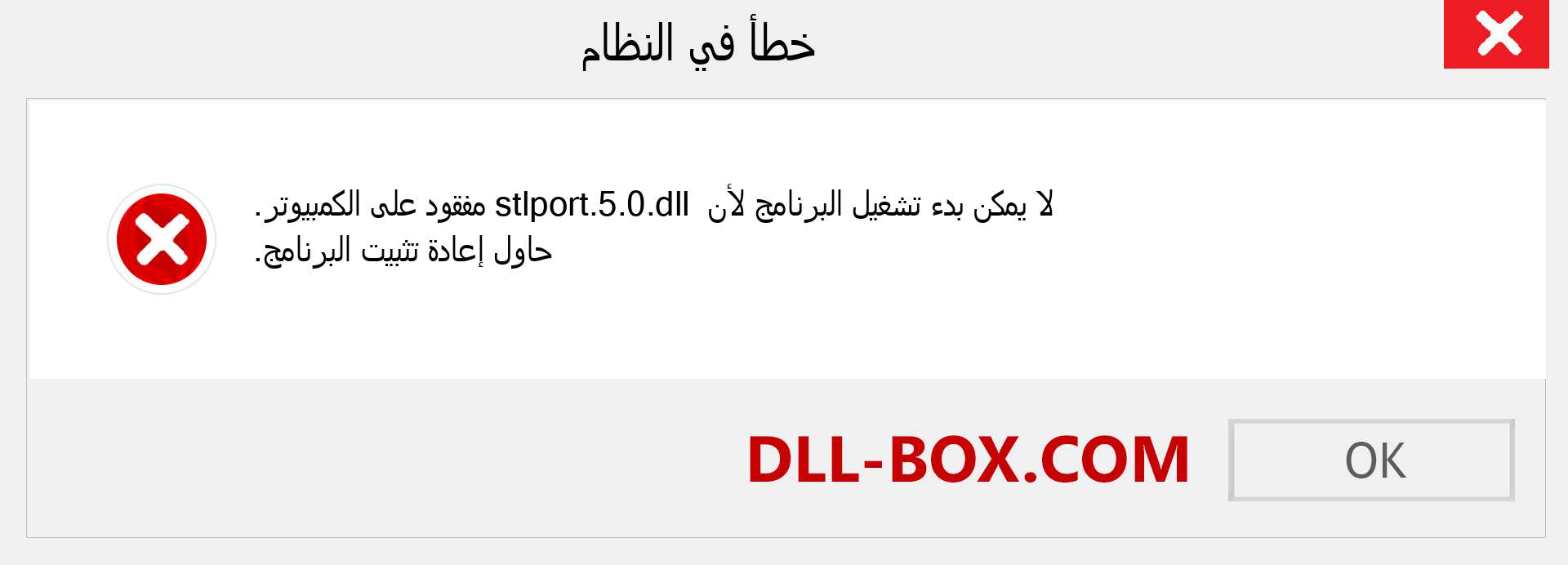 ملف stlport.5.0.dll مفقود ؟. التنزيل لنظام التشغيل Windows 7 و 8 و 10 - إصلاح خطأ stlport.5.0 dll المفقود على Windows والصور والصور