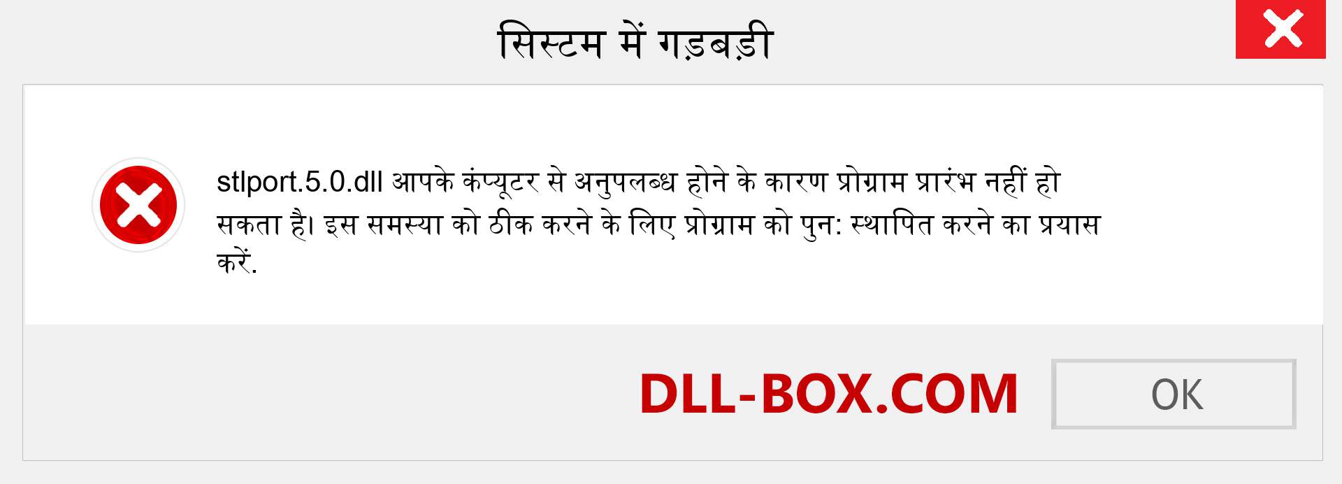 stlport.5.0.dll फ़ाइल गुम है?. विंडोज 7, 8, 10 के लिए डाउनलोड करें - विंडोज, फोटो, इमेज पर stlport.5.0 dll मिसिंग एरर को ठीक करें